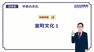 【日本史】　中世の文化１６　室町文化１　（１３分）