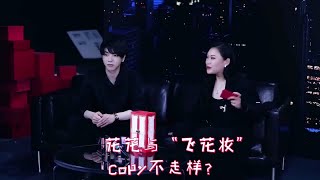 【華晨宇 美寶蓮代言人】 花花與“飛花妝” COPY不走樣？  cr  Maybelline美寶蓮