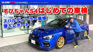 すびちゃんS4初めての車検をスバルディーラーで受けてみた！WRX S4（D型） 距離約37,000km