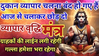 व्यापार वृद्धि महामंत्र दुकान व्यापार चलना बंद हो गए तो आज से 10 मिनिट चलाकर छोड़ दो|Business mantra