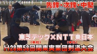 【高画質】【Ｈ28関東実業団剣道大会】【東芝テック（本社）×ＮＴＴ東日本（本社）】先鋒・次鋒・中堅