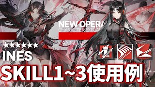 【アークナイツ】★6偵察兵オペレーター「イネス(Ines)」 スキル1~3 使用例【明日方舟/Arknights/명일방주】