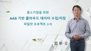 [교육과정 1-3] 중소기업을 위한 AAS기반 데이터 수집 저장 프로젝트 소개 - 김유철 대표