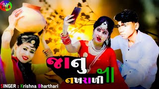 Janu Nakharali | જાનુ નખરાળી | Krishna Bharthari | New Gujarati Song 2022