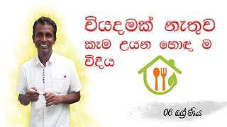 W.C.K.Munasinghe - Episode 04 | වියදමක් නැතුව කෑම උයන හොද ම විධිය(සූර්ය උදුන) - Grade 06