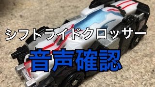 一緒に戦ってくれ...俺の最高のダチ！ DXシフトライドクロッサー レビュー ドライブサーガ 仮面ライダーマッハ dx shift ride crossr review