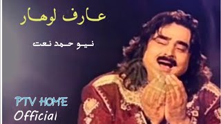 Arif Lohar Official Video_|_Allah Tu Sun Faryad Meri_New Hamd o Naat 2021 Kalam_Ptv Home Official