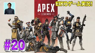 【#20】EIKOがAPEXを生配信！【ゲーム実況】