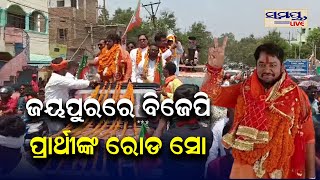 ଜୟପୁରରେ ବିଜେପି ପ୍ରାର୍ଥୀଙ୍କ ରୋଡ଼ ସୋ | Odia News Live Updates | Latest Odia News | Samayalive