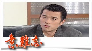 意難忘 EP594