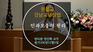 원기 106년 2021-12-5 설법  인과보응의 원리 : 명타원 정인화 교무