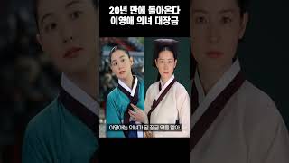 20 years after the end of Dae Jang Geum, Lee Young-ae returns as the female doctor Dae Jang Geum