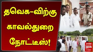 தவெகவிற்கு காவல்துறை நோட்டீஸ்! | TVK Maanadu | Vijay | Malai Murasu Seithigal