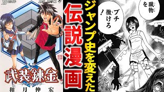 【打ち切り漫画】単行本が爆売れでジャンプ史を変えた伝説漫画『武装錬金』【ゆっくり解説】