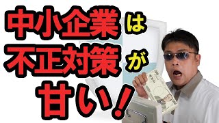 経理担当の従業員の横領・着服は、中小企業の存続を脅かす！現金横領や預金詐取・架空発注・割増発注などの不正の心理と手口と、社内不正を防止するための対策ポイント【小さな会社の経営のツボ Vol.101】