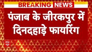 Punjab Firing: जीरकपुर में दिनदहाड़े चली गोली, 2 लोग हुए घायल, सीसीटीवी में कैद हुई वारदात | ABP