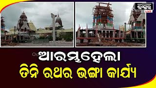 ଶ୍ରୀମନ୍ଦିର ଆଗରେ  ଆରମ୍ଭହେଲା ତିନି ରଥର ଭଙ୍ଗା କାର୍ଯ୍ୟ,ଭୋଇସେବକ ଦ୍ୱାରା ନଡ଼ିଆ ଭାଙ୍ଗି ଆରମ୍ଭ ହେଲା ଭଙ୍ଗା ନୀତି