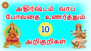 Athirstam tharum 10 arikurikal | அதிஷ்டம் தரும் 10 அறிகுறிகள்