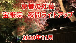 京都の紅葉 2020年　宝厳院　Hogonin Temple, Autumn leaves in Kyoto　(2020.11)