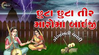 Chhuta Chhuta Tir Maro Ma | Vijay Chauhan | Gujarati Desi Bhajan | Devotional Gangasati Vani