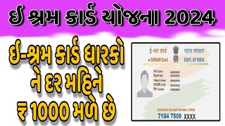 e shram card yojana 2024 | ઇ શ્રમ કાર્ડ યોજના | ઇ શ્રમ કાર્ડ દ્રારા 1000 નો હપ્તો બહાર પાડવા અવિયો