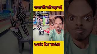 पापा की परी उड़ गई 😂😂 #video #duet #funny #shortfilms #trending #comedy #shortfilm