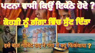 Bal Leela Guru Gobind Singh Ji । 7th ।ਬਾਲ ਗੋਬਿੰਦ ਰਾਇ ਦਾ ਚਮਤਕਾਰ।