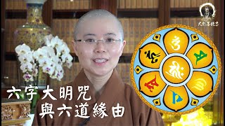 觀音心咒 | Oṃ Maṇi Padme Hūṃ Six Syllable Guan Yin Mantra Meaning | 觀世音菩薩 | 六字大明咒殊勝緣由 | 觀音心咒大明陀羅尼 | 妙音法師