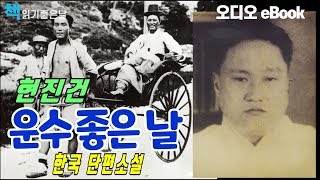 책읽어주는여자 [운수 좋은 날 - 현진건] 한국 단편소설 오디오북 ASMR