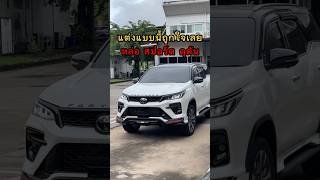 หล่อ สปร์อต ดุดัน #โตโยต้า #ฟอร์จูนเนอร์ #fortuner #โตโยต้า2024