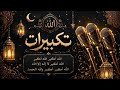 🌙 Eid Takbirat 2026 Beautiful Voice | Emotional Takbeer | Heart Touching Allahu Akbar Recitation | 