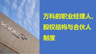 万科发展模式利弊分析：职业经理人、股权结构与合伙人制度