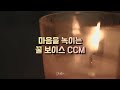 [CCM Playlist] 마음을 녹이는 꿀 보이스 CCM / Korean Christian Songs