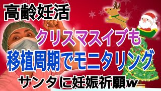 【高齢妊活】クリスマスイブも移植周期モニタリング(サンタへ手紙を出す方法公開！)