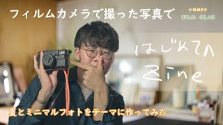 【フィルムカメラ】ZINEをつくってみました。/夏がテーマのフィルムマガジン