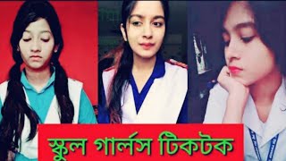 Bangladeshi School Cute Hot Girls TikTok Video😍কিউট স্কুলের মেয়েদের টিকটক ভিডিও। অস্থির দুষ্টুমী❤