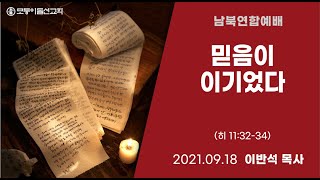 2021.9.18 모퉁이돌선교회 남북연합예배 ‘믿음이 이기었다’_히 11:32-34_이반석 목사