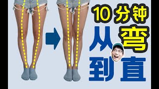 10分鐘矯正小腿外翻 教你快速判斷XO腿型 自測+改善教程【叔貴】