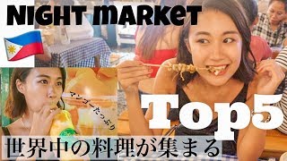 【セブ島】世界中の料理が食べれるナイトマーケットのうま飯TOP5!!