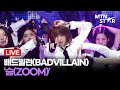 [LIVE] 배드빌런(BADVILLAIN) 타이틀곡 '숨(ZOOM)' Comeback Showcase Stage / MTN STAR