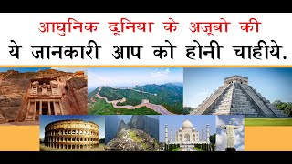 आधुनिक दुनिया के 7 अजूबे - 7 wonders of the modern world