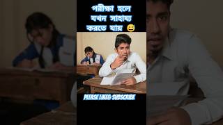 পরীক্ষা হলে যখন সাহায্য করতে যায়,😅😁#youtubeshorts #viral #funny #foryou #zanzamin #for