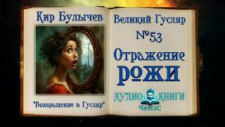 Великий Гусляр № 53 Отражение рожи  - Кир Булычев