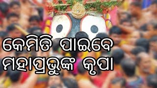 କେମିତି ପାଇବେ ଜଗନ୍ନାଥଙ୍କ କୃପା | Jagannath Mahima | Abhimanyu Baral | Odisha365