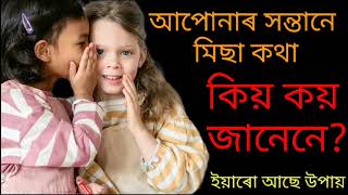 আপোনাৰ সন্তানে মিছা কথা কিয় ক জানেনে... || motivational speech