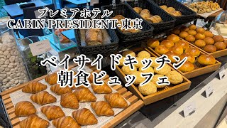 【朝食ビュッフェ】絶品焼き立てパンが食べ放題！プレミアホテルキャビンプレジデント東京の朝食