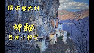 意大利疫情封城前最后一次出行——探访悬崖上的神秘小教堂 Santuario Madonna della Corona