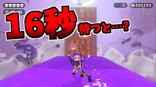 一発撃つステージで、撃たずに16秒待つと…【スプラトゥーン2】 スプラ小ネタ