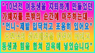 (사연열차)10년전 여동생을 자퇴까지 하게 만든 여자를 뜻밖의 순간에 마주하는데..도련님의 상견례장을 뒤집어 버리고 여동생과 힘을 합쳐 감옥에 넣었습니다#실화사연