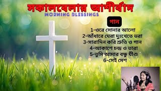 🌅সকালবেলার আশীর্বাদ | বড়দিনের গান | Christian Bengali Morning Songs |Dipti